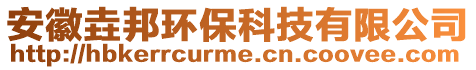 安徽垚邦環(huán)保科技有限公司