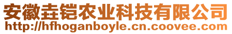 安徽垚鎧農業科技有限公司