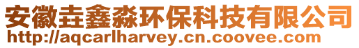 安徽垚鑫淼環保科技有限公司