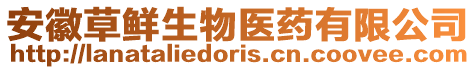 安徽草鮮生物醫(yī)藥有限公司