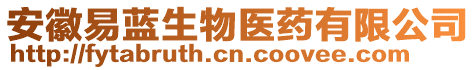 安徽易藍生物醫藥有限公司