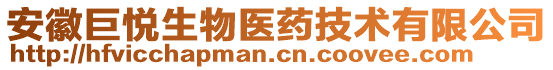 安徽巨悅生物醫藥技術有限公司