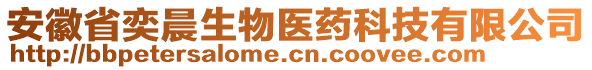 安徽省奕晨生物醫(yī)藥科技有限公司