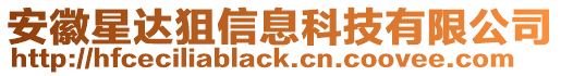 安徽星達(dá)狙信息科技有限公司