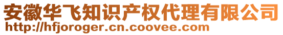 安徽華飛知識產權代理有限公司