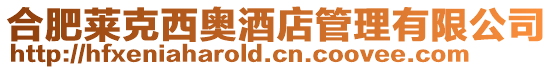 合肥萊克西奧酒店管理有限公司