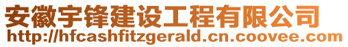 安徽宇鋒建設工程有限公司