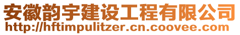 安徽韻宇建設工程有限公司