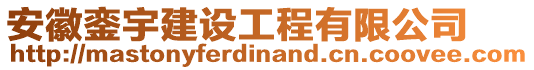 安徽鑾宇建設(shè)工程有限公司