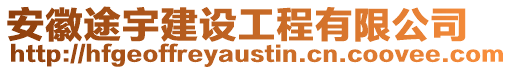 安徽途宇建設(shè)工程有限公司