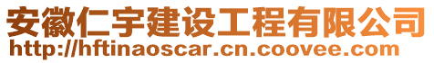 安徽仁宇建設工程有限公司
