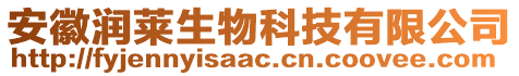 安徽潤萊生物科技有限公司