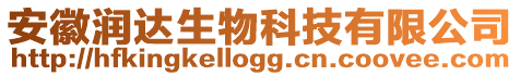 安徽潤達生物科技有限公司