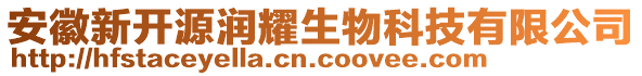 安徽新開源潤耀生物科技有限公司