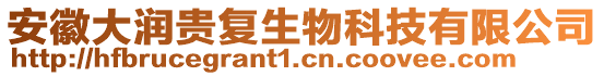 安徽大潤貴復生物科技有限公司