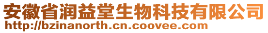 安徽省潤(rùn)益堂生物科技有限公司