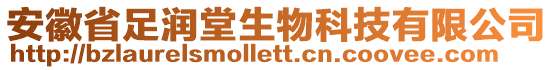 安徽省足潤堂生物科技有限公司