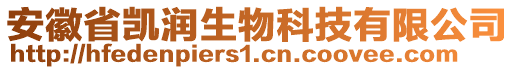 安徽省凱潤生物科技有限公司