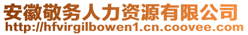 安徽敬務(wù)人力資源有限公司