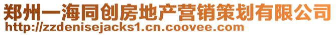 鄭州一海同創(chuàng)房地產(chǎn)營(yíng)銷策劃有限公司