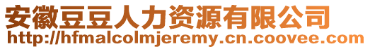 安徽豆豆人力資源有限公司