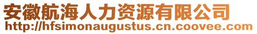 安徽航海人力資源有限公司