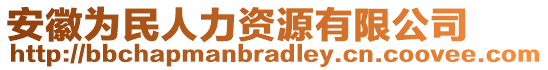 安徽為民人力資源有限公司