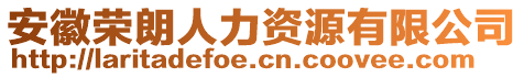 安徽榮朗人力資源有限公司