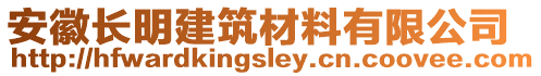 安徽長明建筑材料有限公司