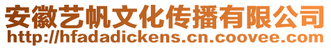 安徽藝帆文化傳播有限公司