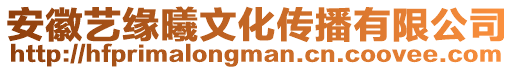 安徽藝緣曦文化傳播有限公司