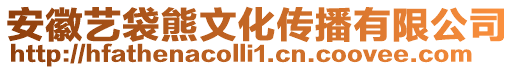 安徽藝袋熊文化傳播有限公司