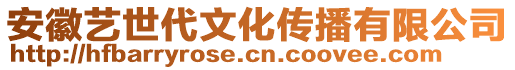 安徽藝世代文化傳播有限公司