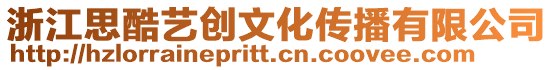 浙江思酷藝創文化傳播有限公司