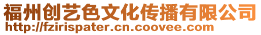 福州創藝色文化傳播有限公司