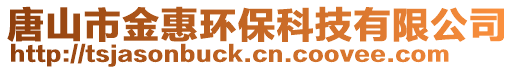 唐山市金惠環(huán)保科技有限公司