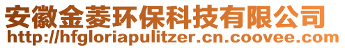 安徽金菱環(huán)保科技有限公司