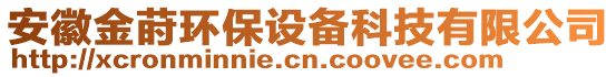 安徽金蒔環(huán)保設備科技有限公司