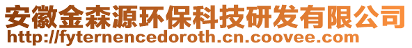 安徽金森源環(huán)?？萍佳邪l(fā)有限公司