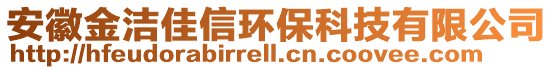 安徽金潔佳信環(huán)?？萍加邢薰? style=