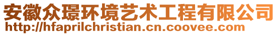 安徽眾璟環(huán)境藝術(shù)工程有限公司