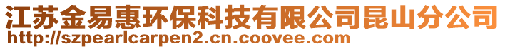 江蘇金易惠環(huán)保科技有限公司昆山分公司