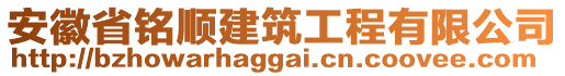 安徽省銘順建筑工程有限公司