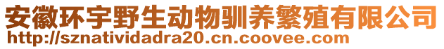 安徽環(huán)宇野生動物馴養(yǎng)繁殖有限公司