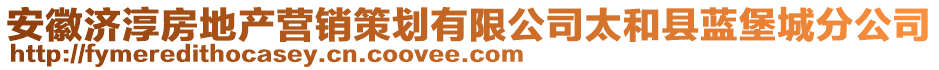 安徽濟(jì)淳房地產(chǎn)營(yíng)銷(xiāo)策劃有限公司太和縣藍(lán)堡城分公司