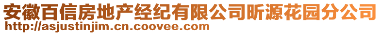 安徽百信房地產(chǎn)經(jīng)紀有限公司昕源花園分公司