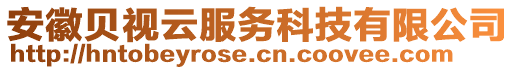 安徽貝視云服務(wù)科技有限公司