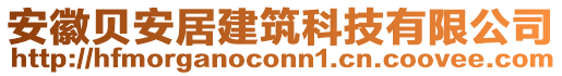 安徽貝安居建筑科技有限公司