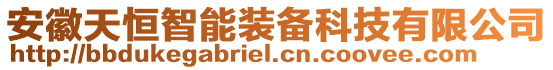 安徽天恒智能裝備科技有限公司