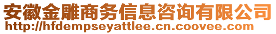 安徽金雕商務信息咨詢有限公司